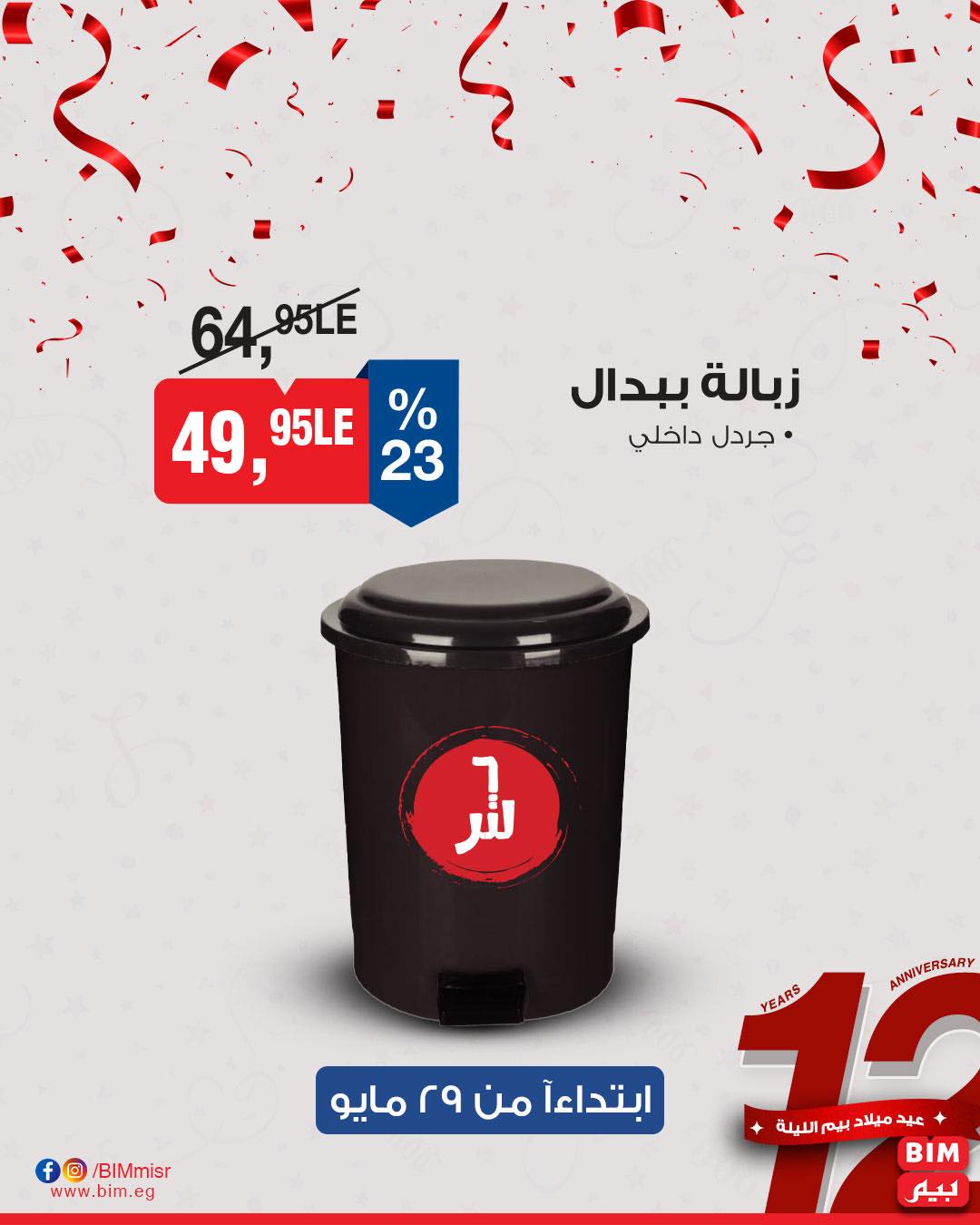 bim offers from 29may to 29may 2025 عروض بيم من 29 مايو حتى 29 مايو 2025 صفحة رقم 4